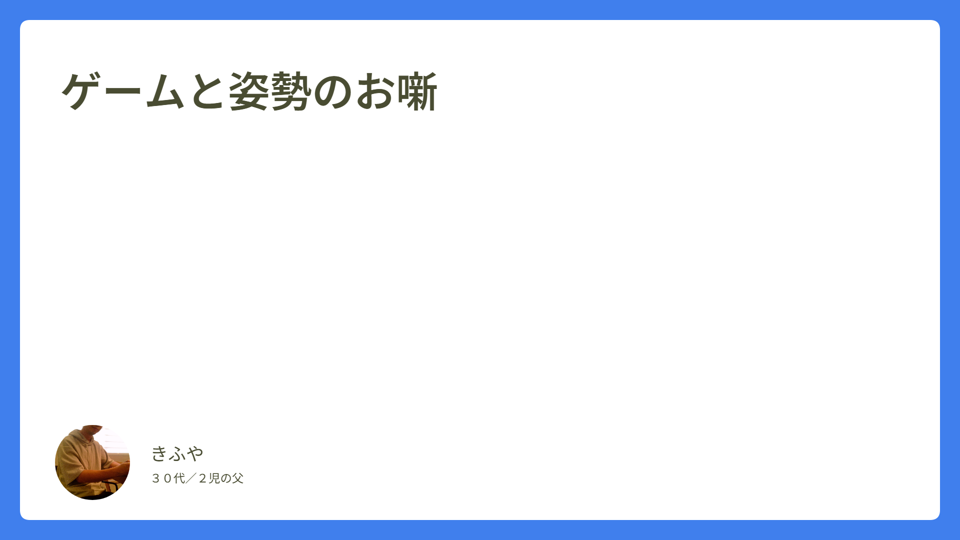 ゲームと姿勢のお噺