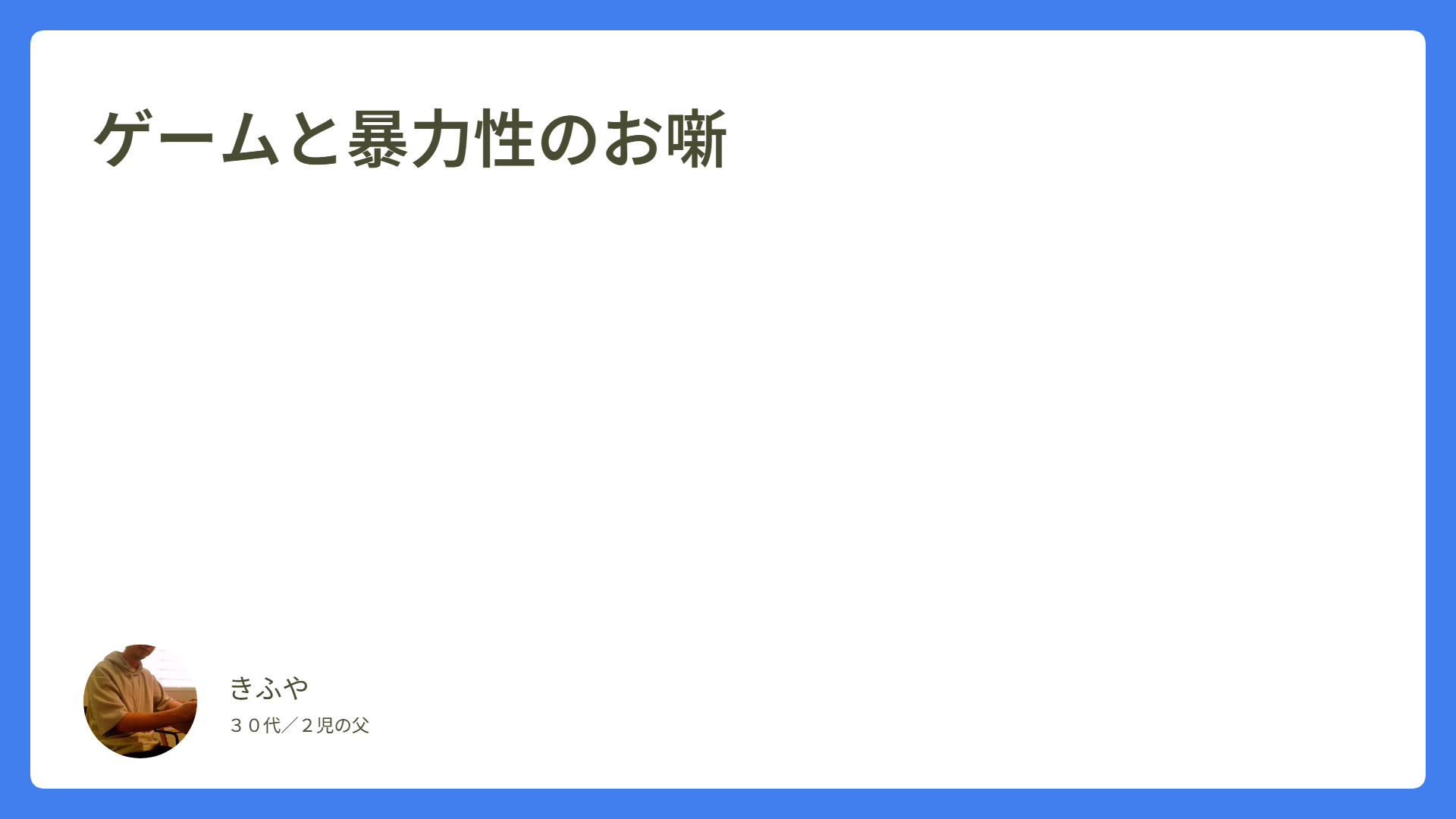 ゲームと暴力性のお噺