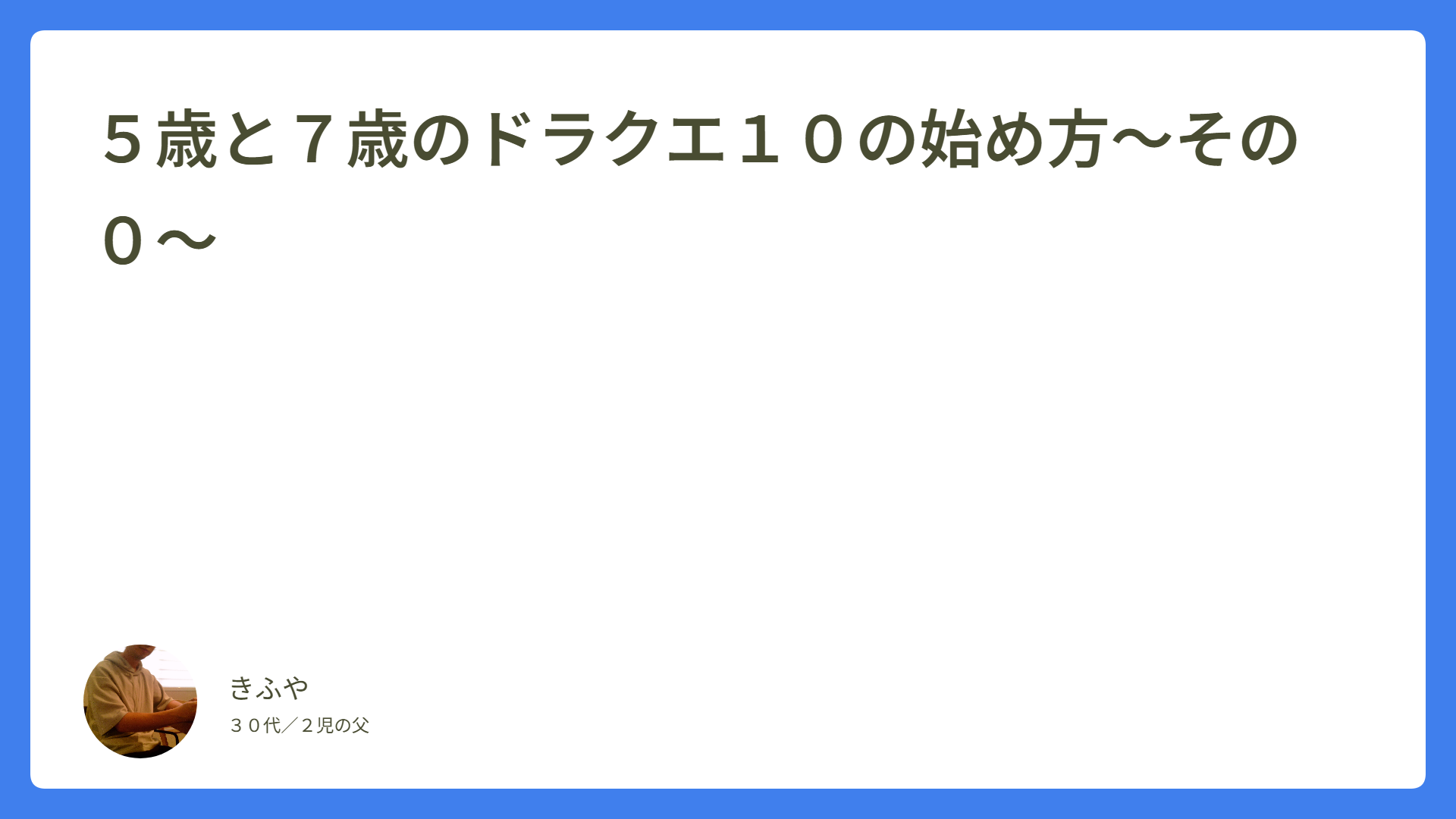 ５歳と７歳のドラクエ１０の始め方～その０～