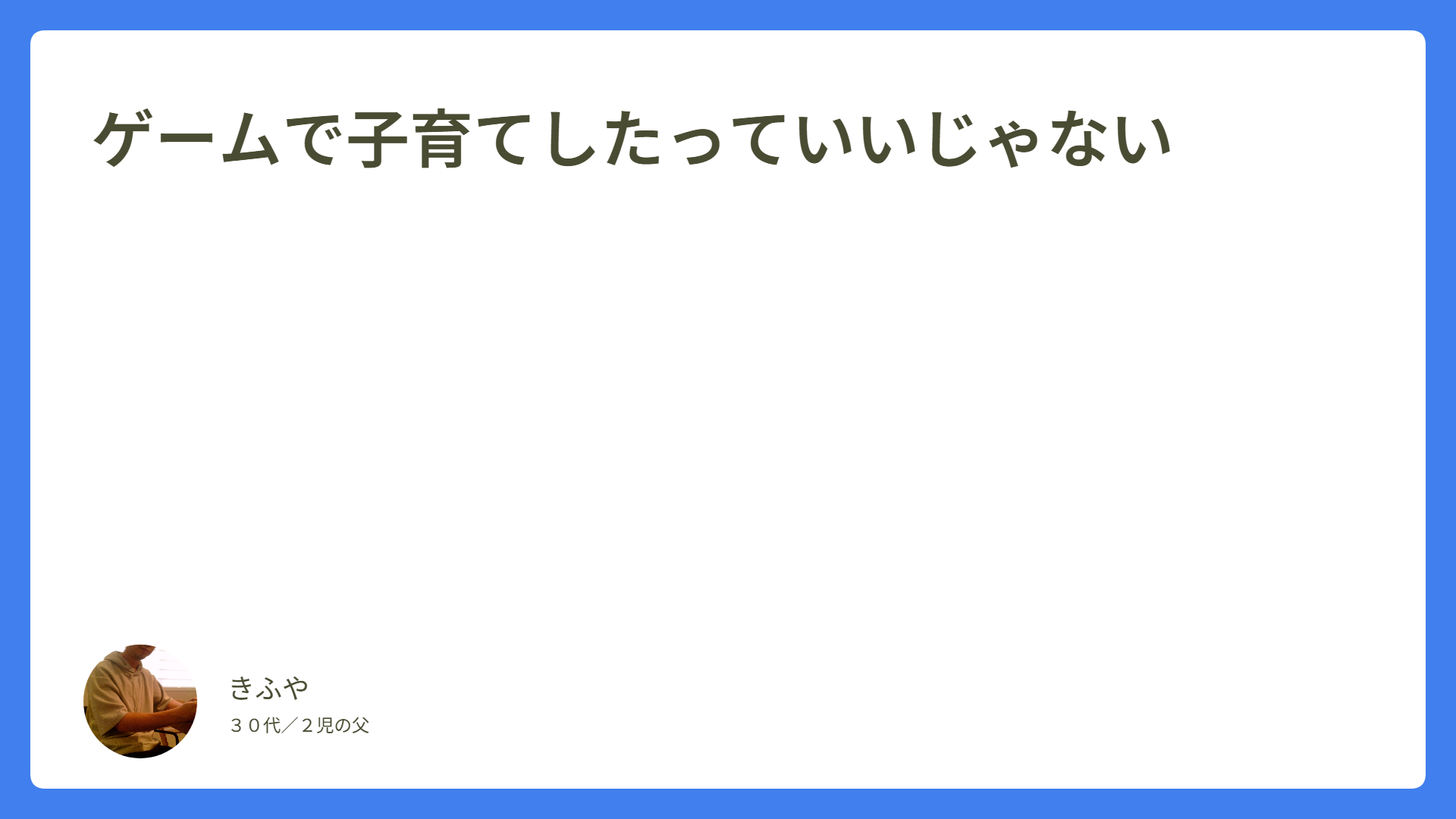 ゲームで子育てしたっていいじゃない